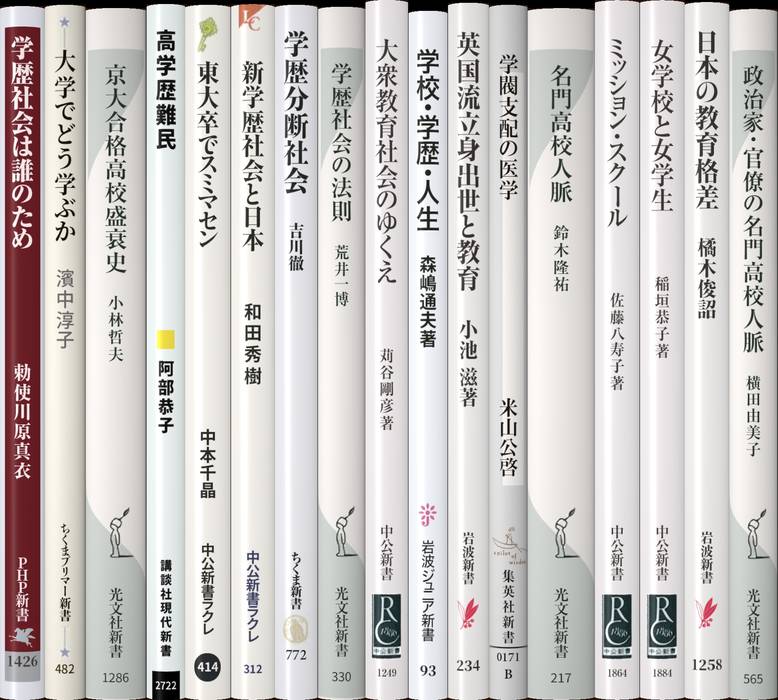 学歴 | 新書マップ4D