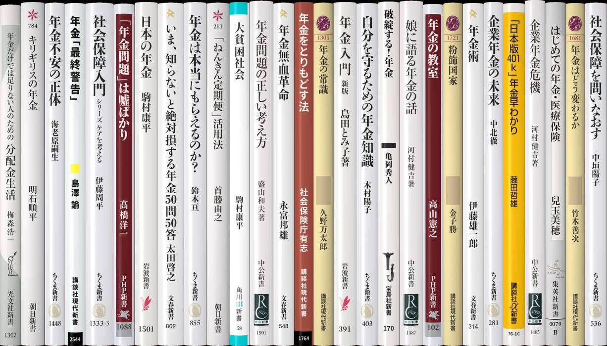 年金 | 新書マップ4D