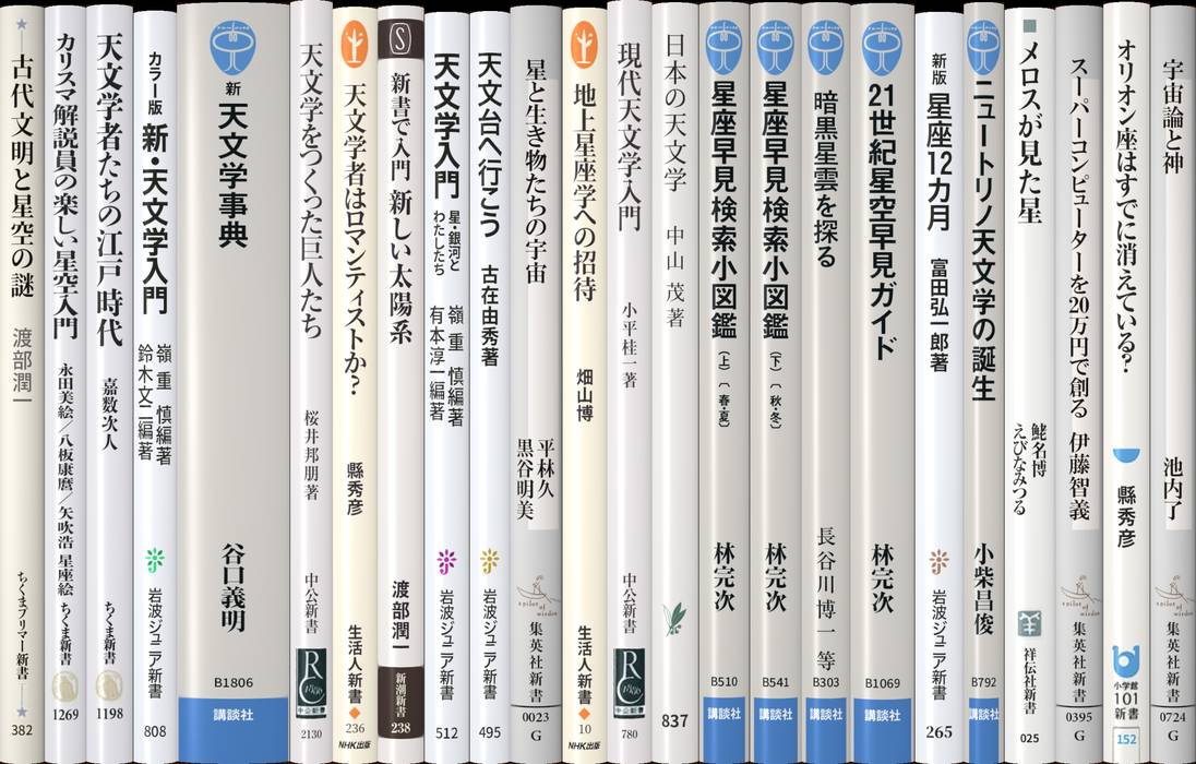天文学と星座 | 新書マップ4D