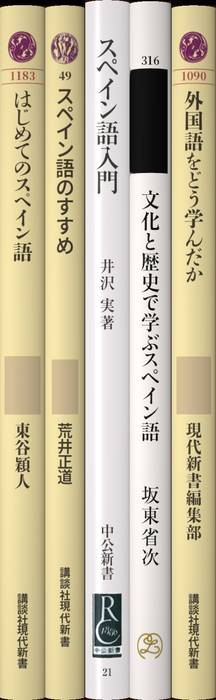 スペイン語習得セット 128cceaa468c6f2d7568884ef4be9e