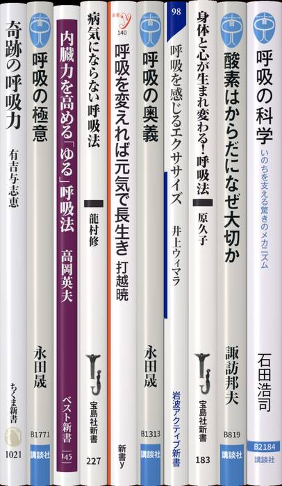 呼吸法 | 新書マップ4D