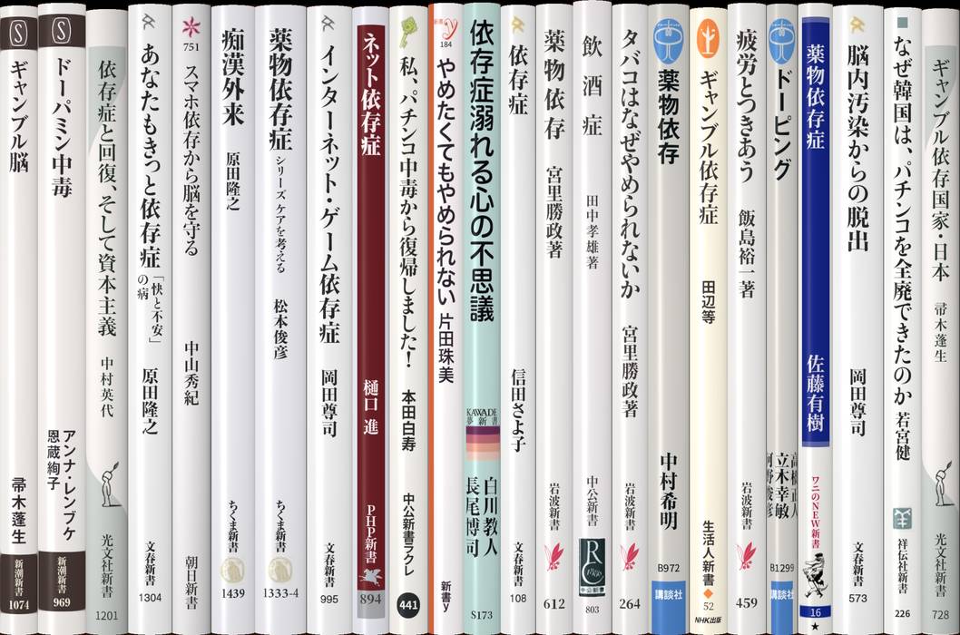 暇氏：依存症さま専用 依存症 | 新書マップ4D