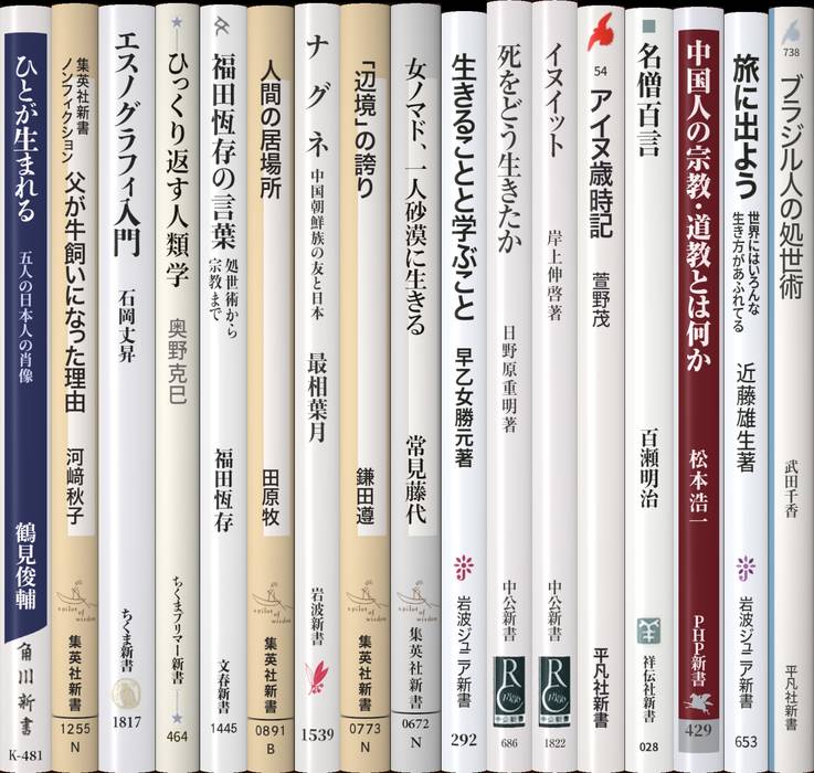 人の生き方、民族の生き方 | 新書マップ4D