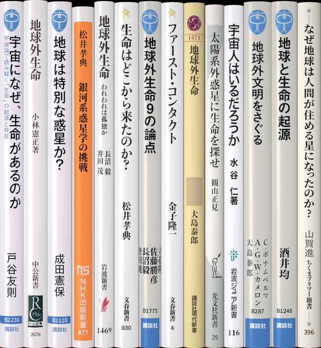 地球外生命 | 新書マップ4D