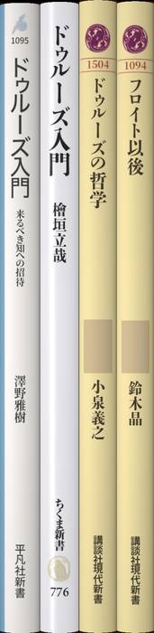 知の革命家たち　ジル・ドゥルーズ他 5冊セット ジル・ドゥルーズ 《知の革命家たち》 | 水声社 Web Store
