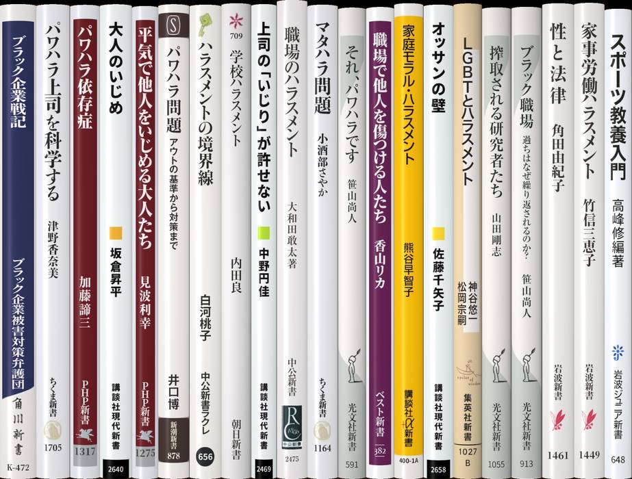 ハラスメント | 新書マップ4D