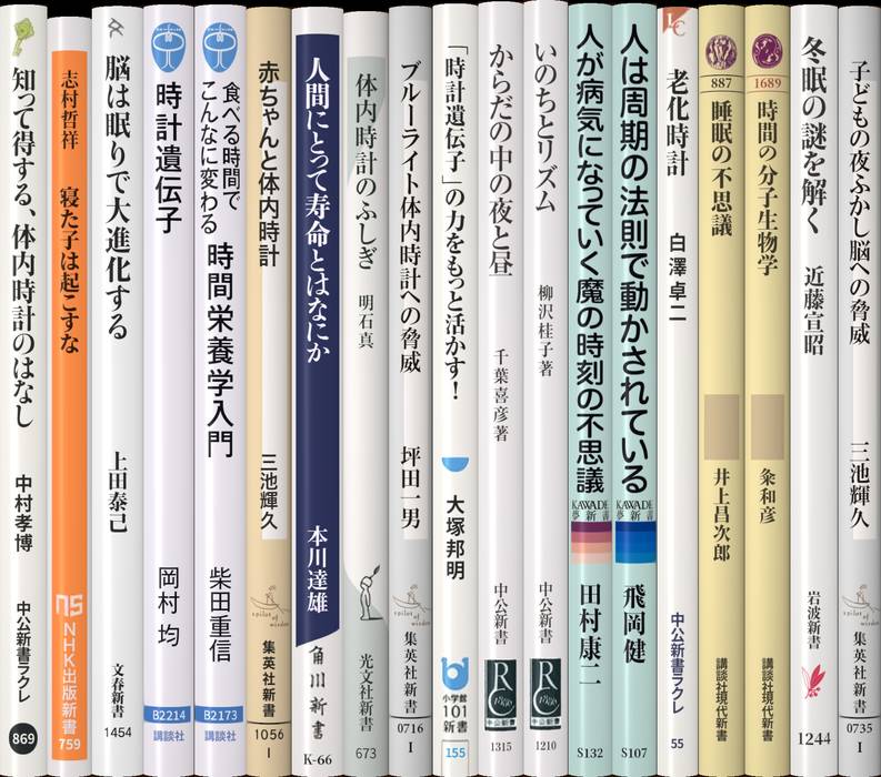 生命時計、体内時計 | 新書マップ4D