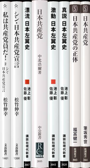 日本共産党 | 新書マップ4D