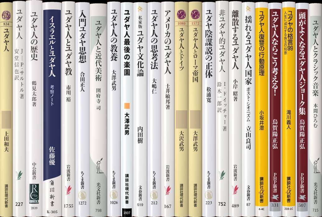 ユダヤ人 | 新書マップ4D