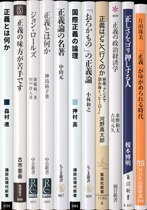 正義 | 新書マップ4D