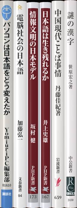 漢字文化とコンピュータ | 新書マップ4D