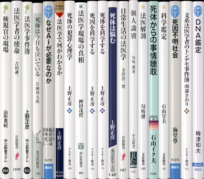 法医学 | 新書マップ4D