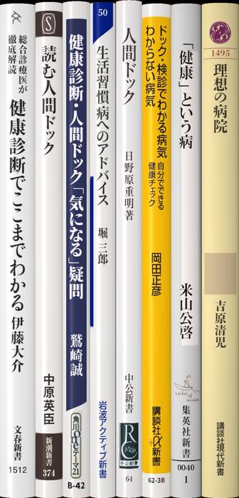人間ドック | 新書マップ4D