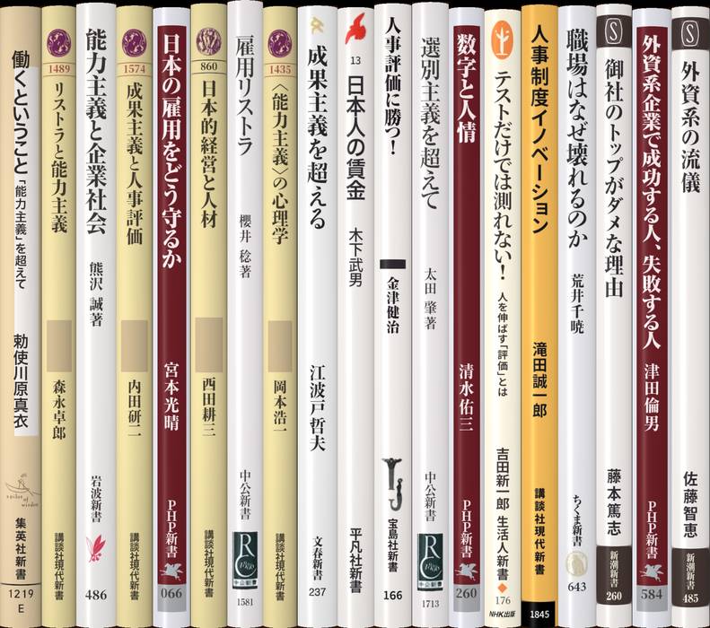 中古】 能力主義・実力主義人事の中で勝ち抜く 人事制度が変わる