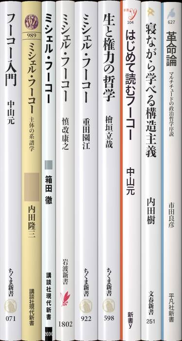ミシェル・フーコー | 新書マップ4D