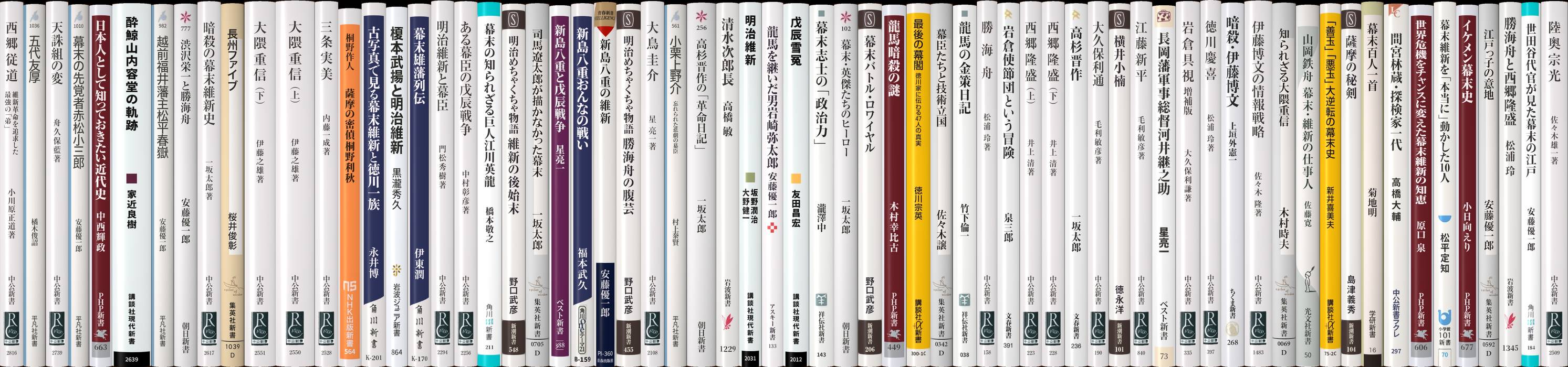 幕末・維新の群像 | 新書マップ4D