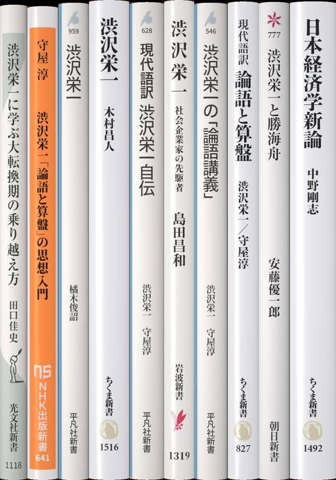 渋沢栄一 | 新書マップ4D