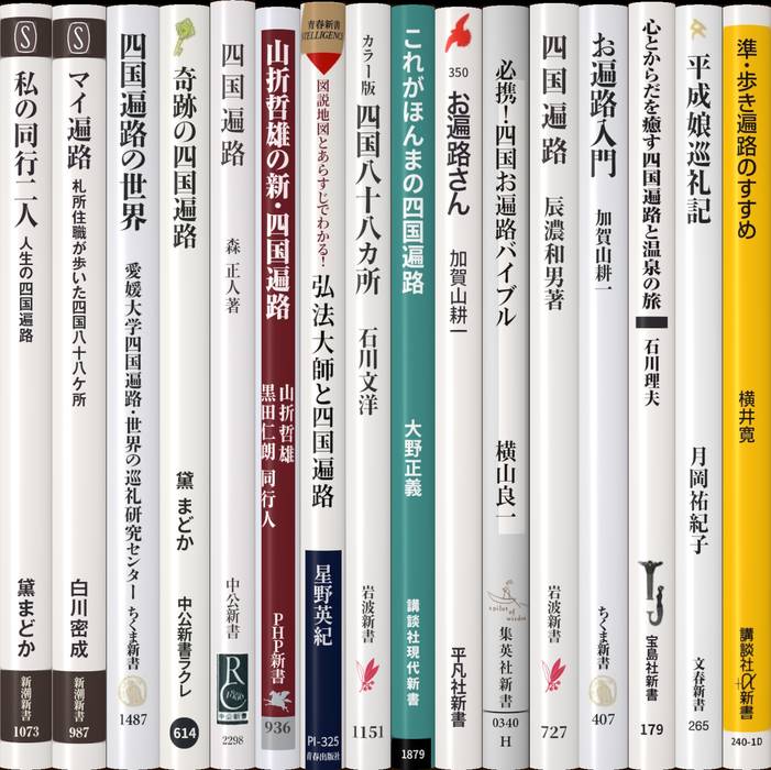四国遍路 | 新書マップ4D