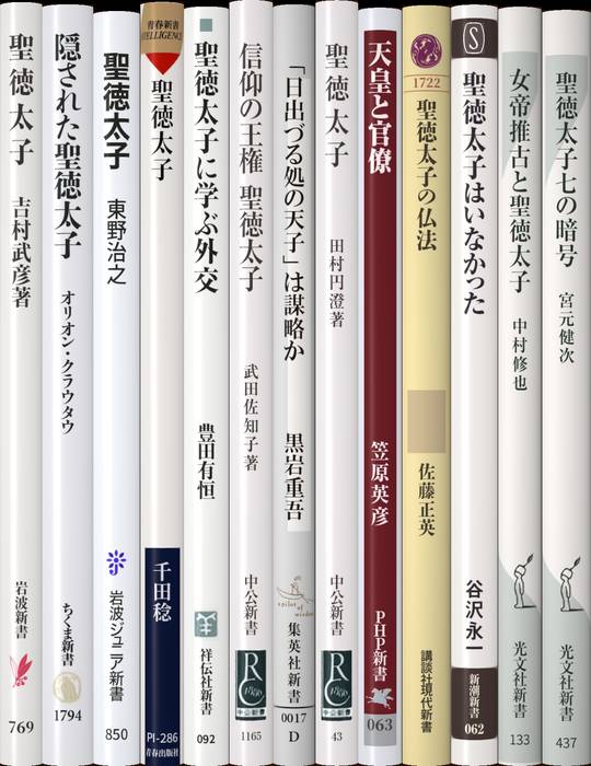 聖徳太子 | 新書マップ4D