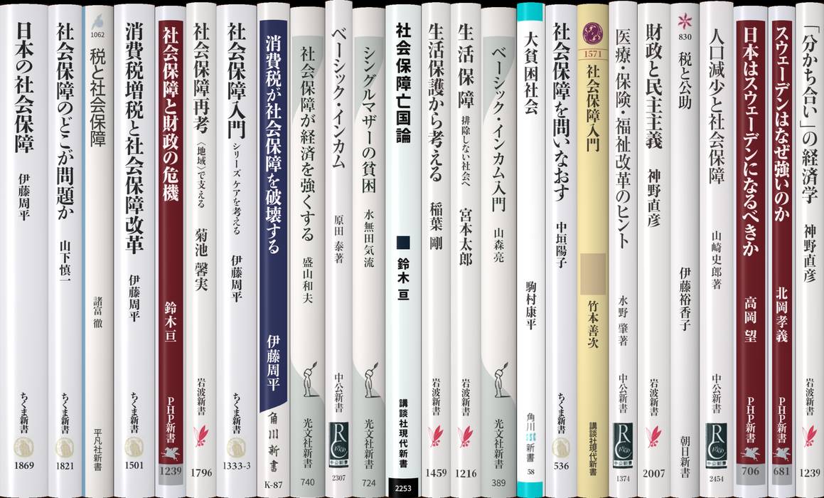 社会保障 | 新書マップ4D