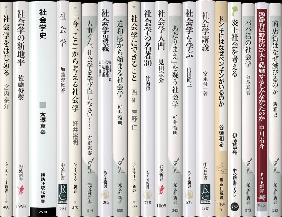 社会学 | 新書マップ4D