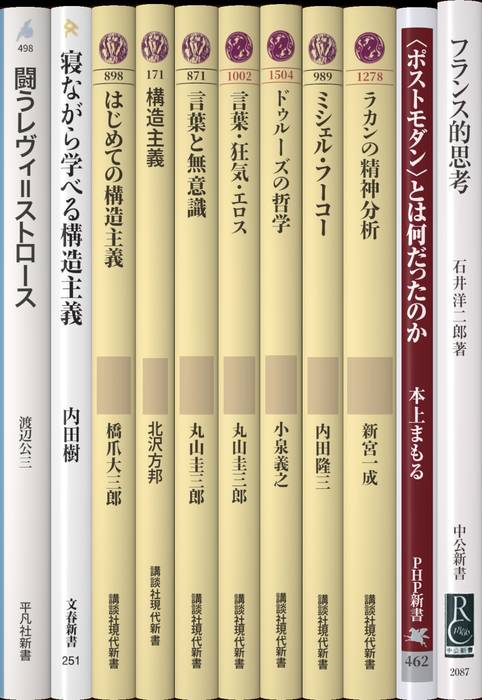 構造主義 | 新書マップ4D