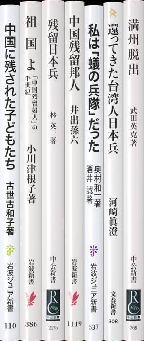 中国残留孤児、残留日本兵 | 新書マップ4D