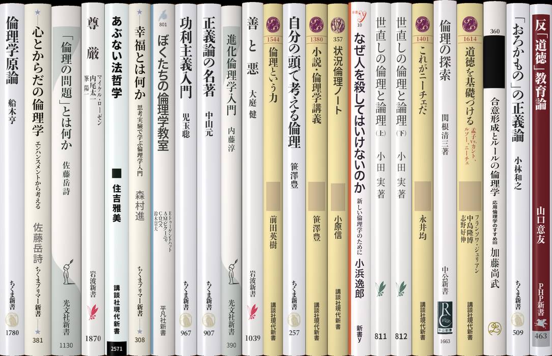 倫理とは何か | 新書マップ4D