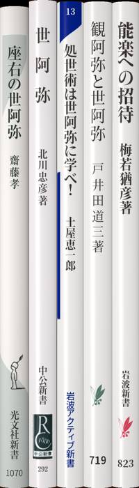 世阿弥 | 新書マップ4D