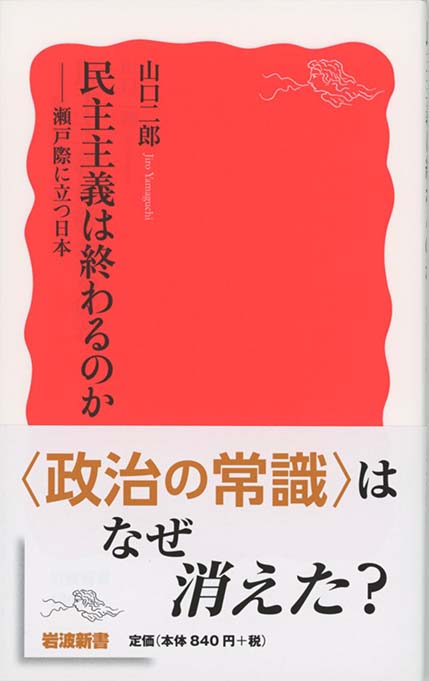 民主主義は終わるのか 瀬戸際に立つ日本 新書マップ