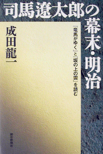 司馬遼太郎が描かなかった幕末 松陰 龍馬 晋作の実像 新書マップ