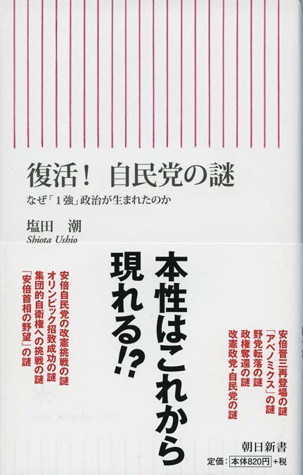 安倍一強 の謎 新書マップ