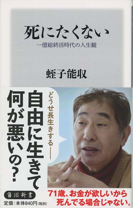 死にたくない 一億総終活時代の人生観 新書マップ