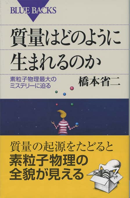 ｅ ｍｃ２のからくり エネルギーと質量はなぜ 等しい のか 新書マップ