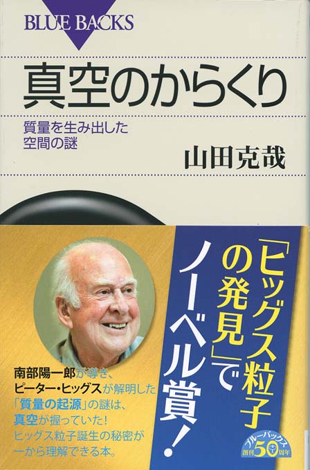 ｅ ｍｃ２のからくり エネルギーと質量はなぜ 等しい のか 新書マップ