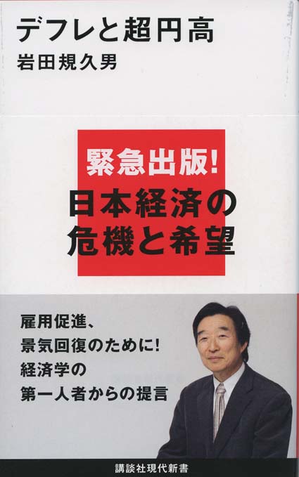デフレと円高の何が 悪 か 新書マップ