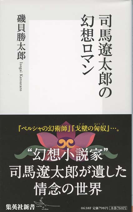 司馬遼太郎が描かなかった幕末 松陰 龍馬 晋作の実像 新書マップ