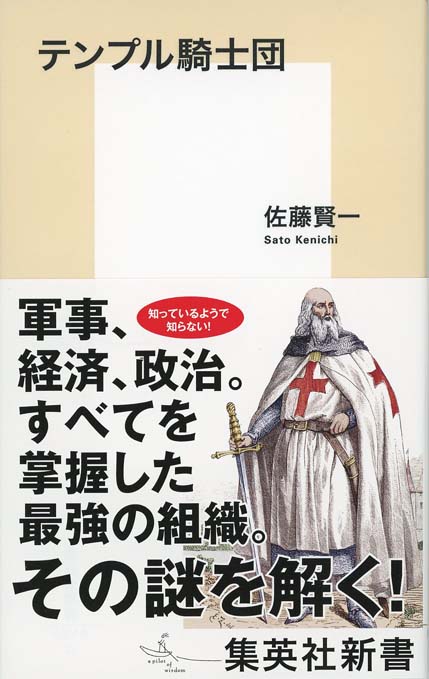 剣と清貧のヨーロッパ 中世の騎士修道会と托鉢修道会 新書マップ