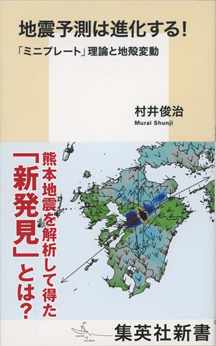 地震予測は進化する ミニプレート 理論と地殻変動 新書マップ