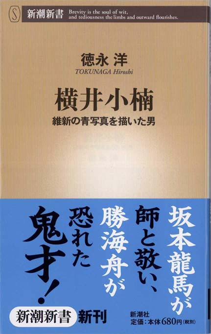 司馬遼太郎が描かなかった幕末 松陰 龍馬 晋作の実像 新書マップ