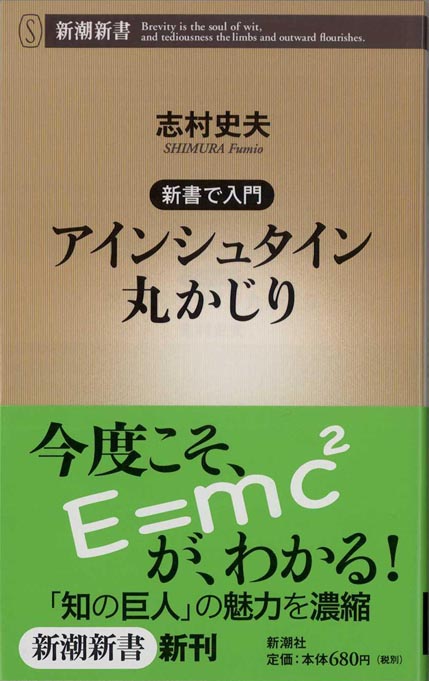 ｅ ｍｃ２のからくり エネルギーと質量はなぜ 等しい のか 新書マップ