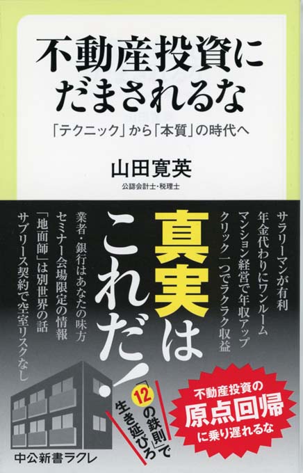 やってはいけない不動産投資 新書マップ