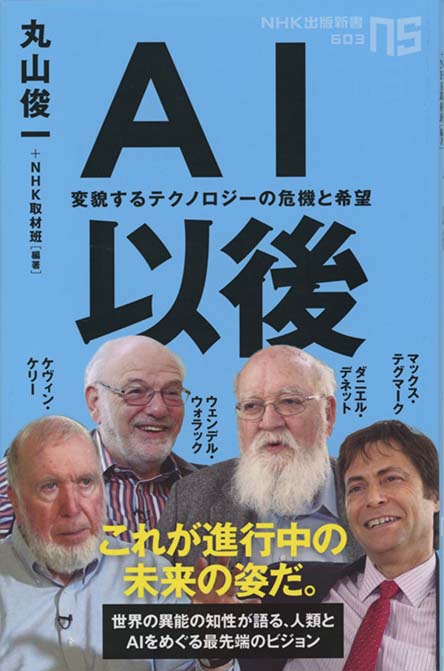 Ai以後 変貌するテクノロジーの危機と希望 新書マップ