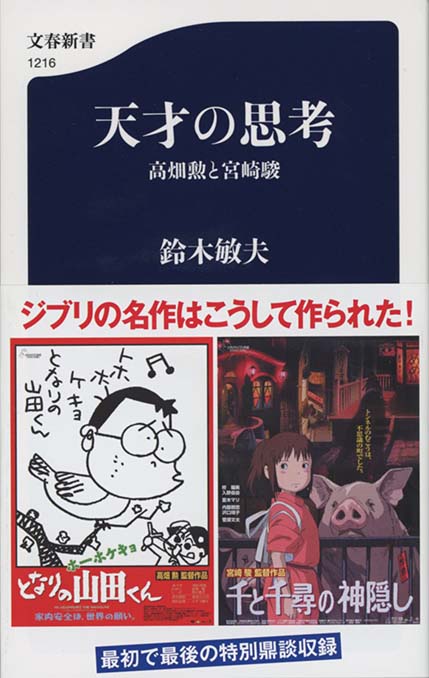 天才の思考 高畑勲と宮崎駿 新書マップ