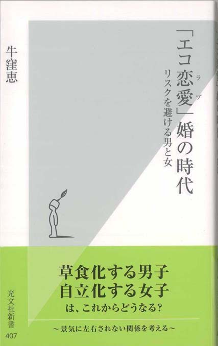 エコ恋愛 ラブ 婚の時代 リスクを避ける男と女 新書マップ