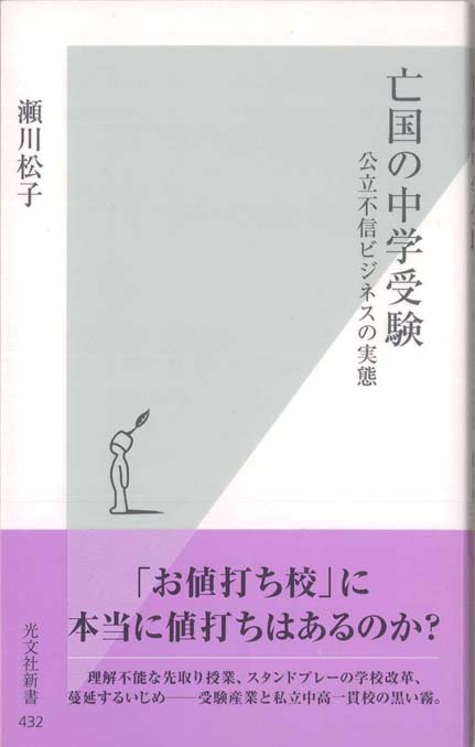 亡国の中学受験 公立不信ビジネスの実態 新書マップ