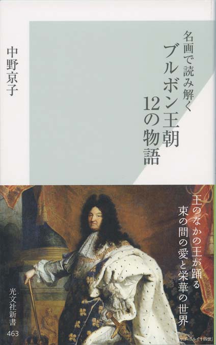 ブルボン王朝12の物語 名画で読み解く 新書マップ