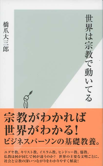 憎悪の宗教 ユダヤ キリスト イスラム教と 聖なる憎悪 新書マップ