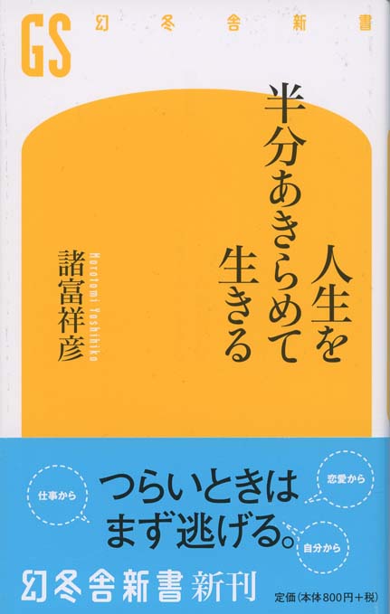 人生を半分あきらめて生きる 新書マップ