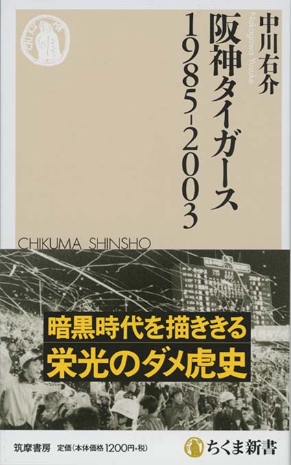 阪神タイガース暗黒時代再び 新書マップ